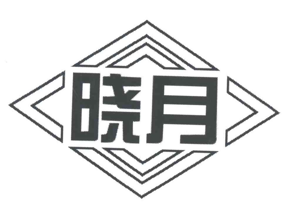 晓月