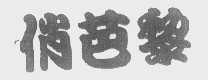 俏芭黎