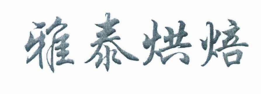 雅泰烘焙