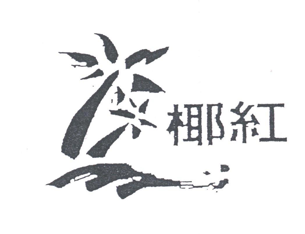 椰红