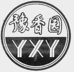 豫香园