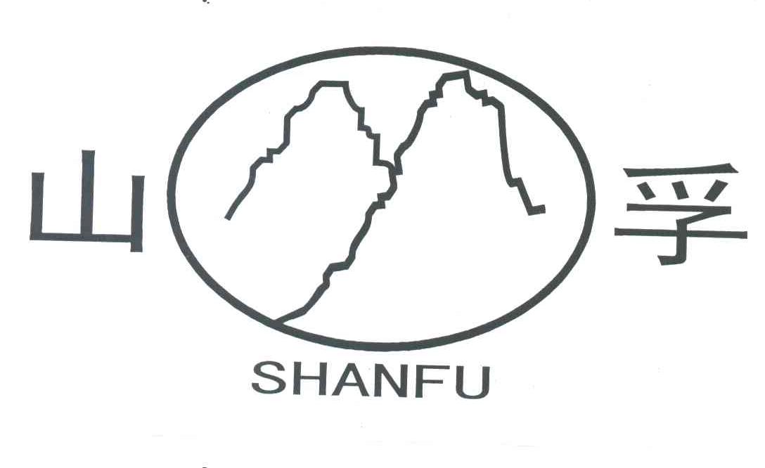 山孚
