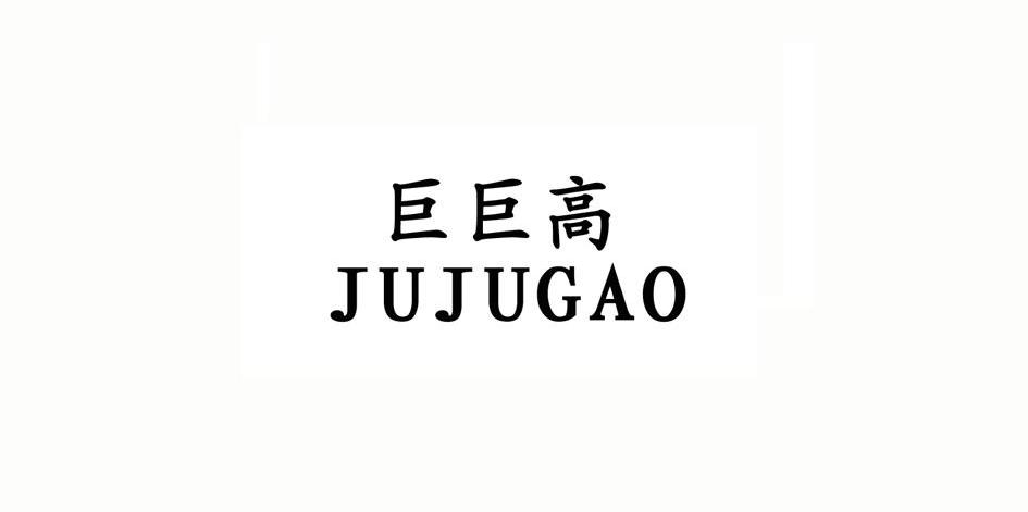 巨巨高