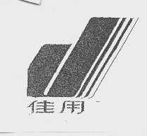 佳用