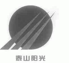 泰山阳光