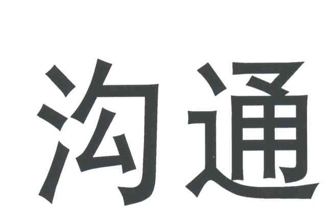 沟通