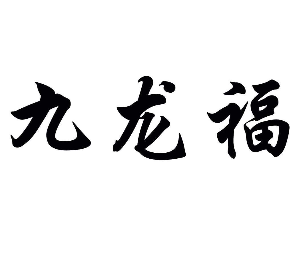 九龙福