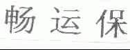 畅运保