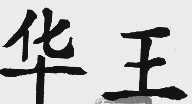 华王