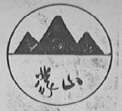 蒙山