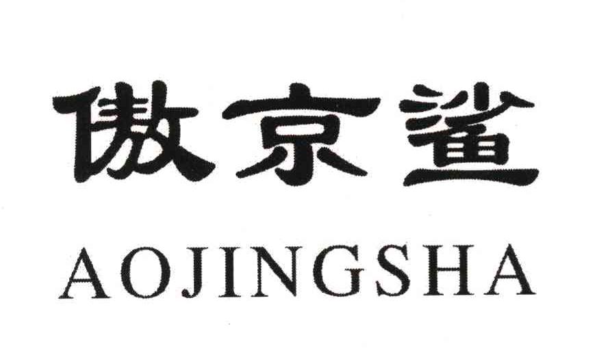 傲京鲨