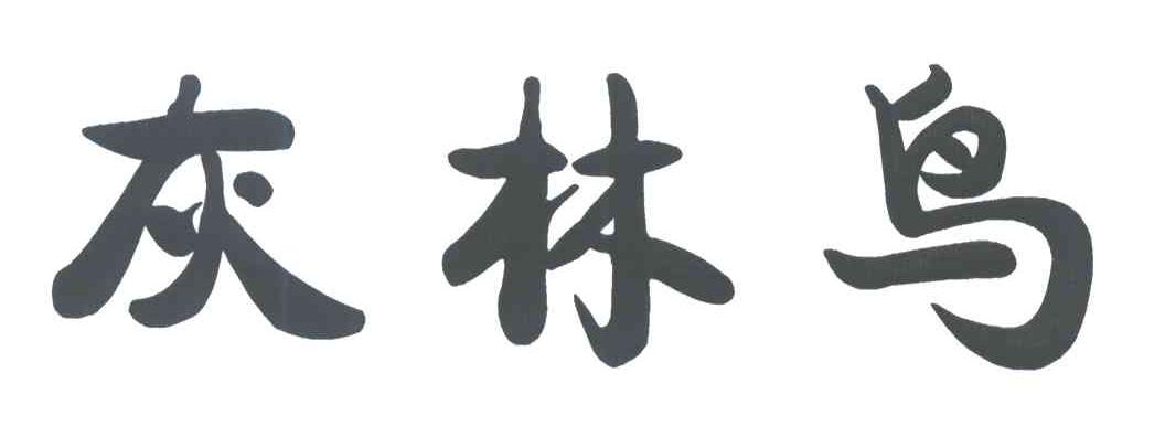 灰林鸟