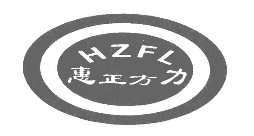 惠正方力;HZFL