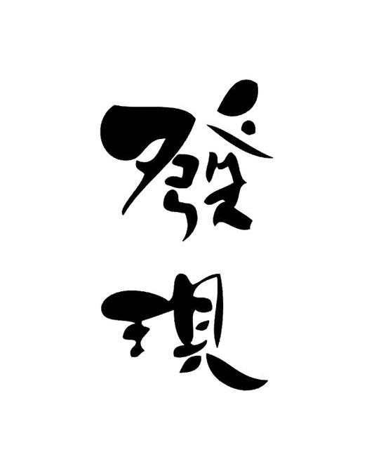 发现