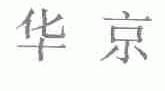 华京