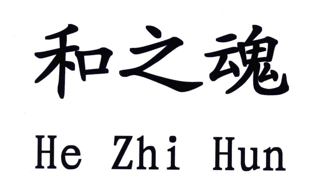 和之魂