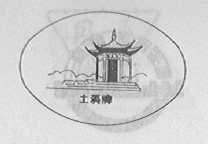 土溪