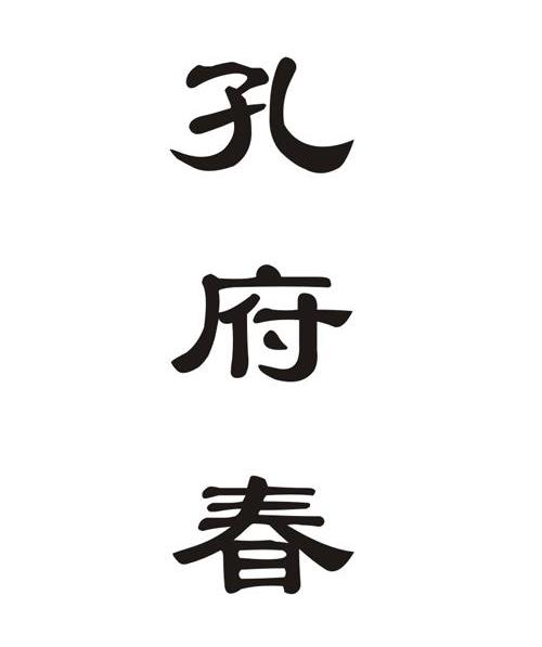 孔府春