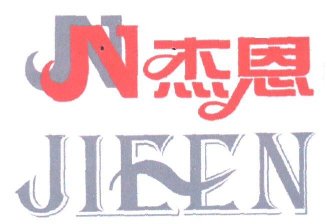 杰恩;JN