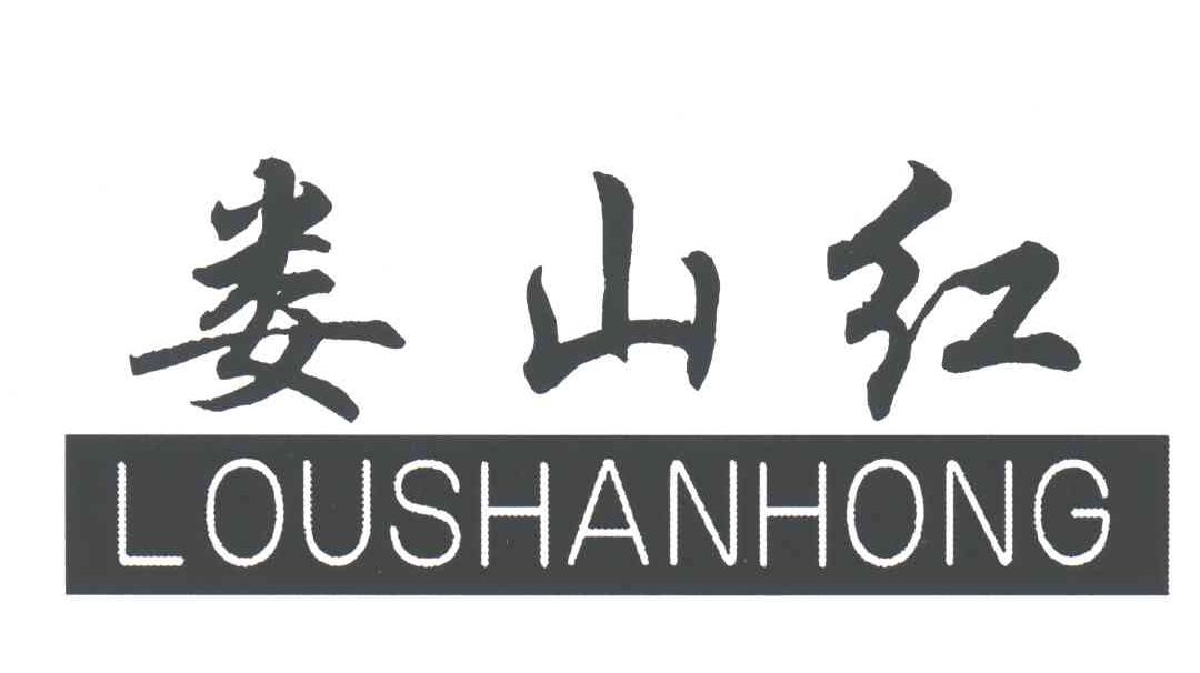 娄山红