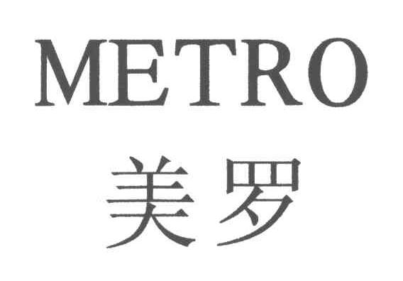 美罗
