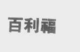 百利福