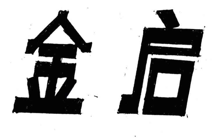 金启