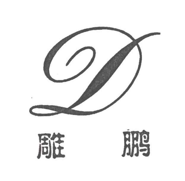 雕鹏