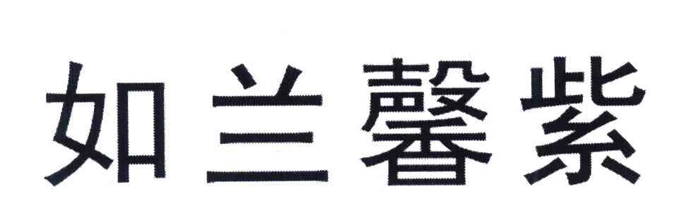 如兰馨紫