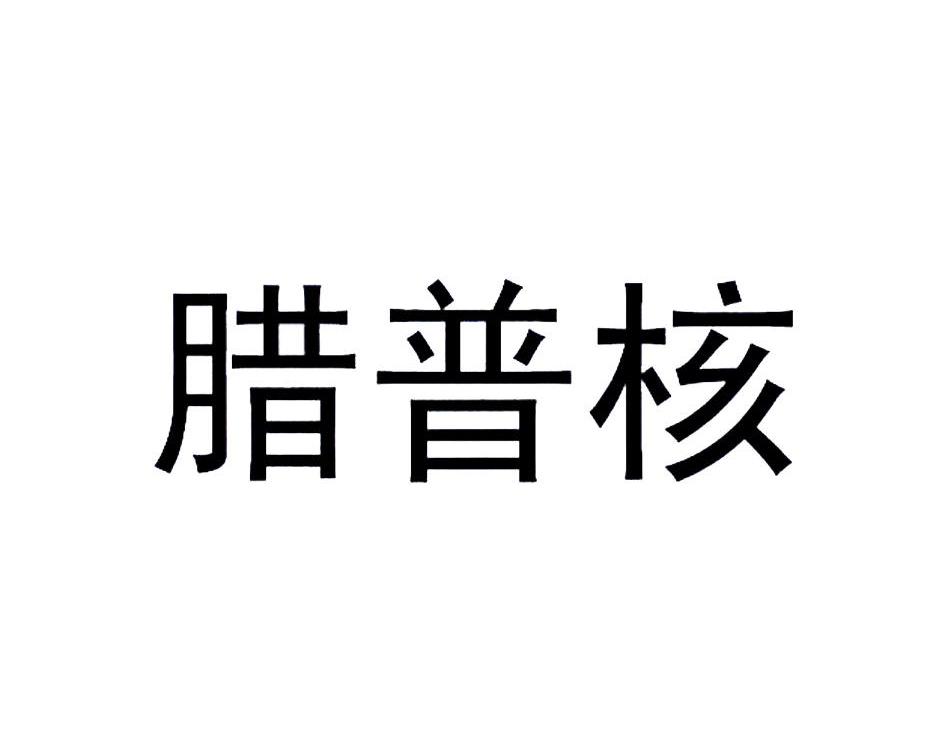 腊普核