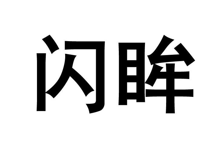 闪眸
