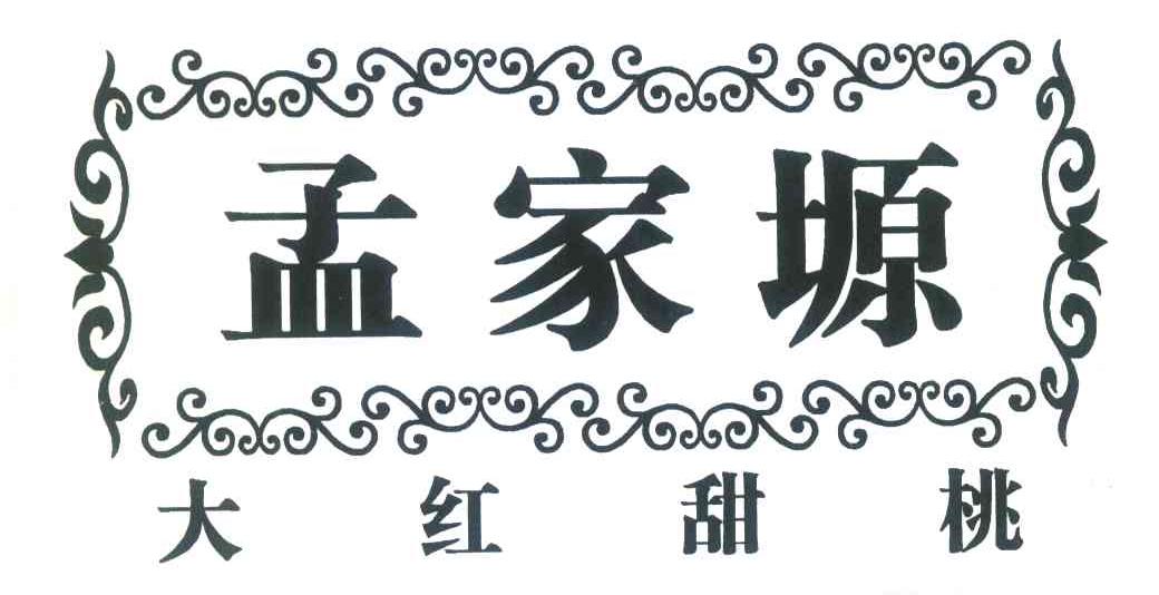 孟家塬大红甜桃