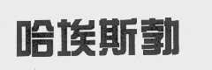 哈埃斯勃