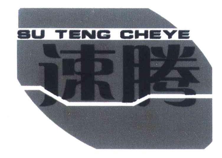 速腾 BU TENG CHEYE