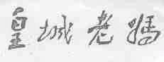 皇城老妈