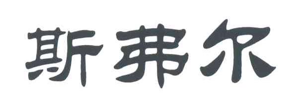 斯弗尔