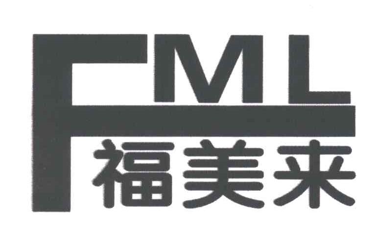 福美来;FML