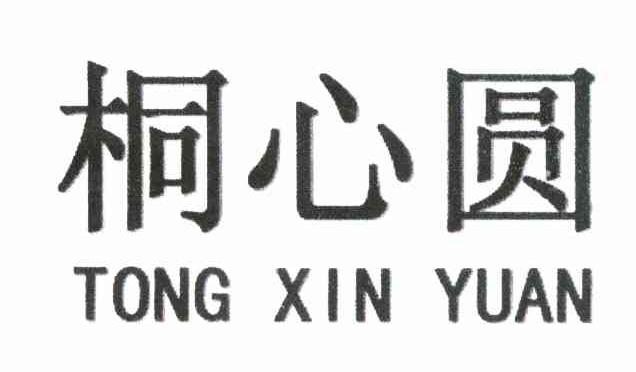 桐心圆