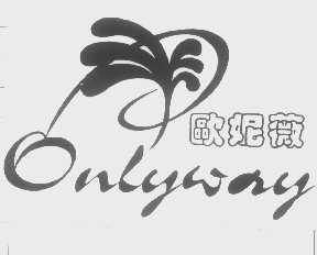 欧妮薇   ONLYWAY