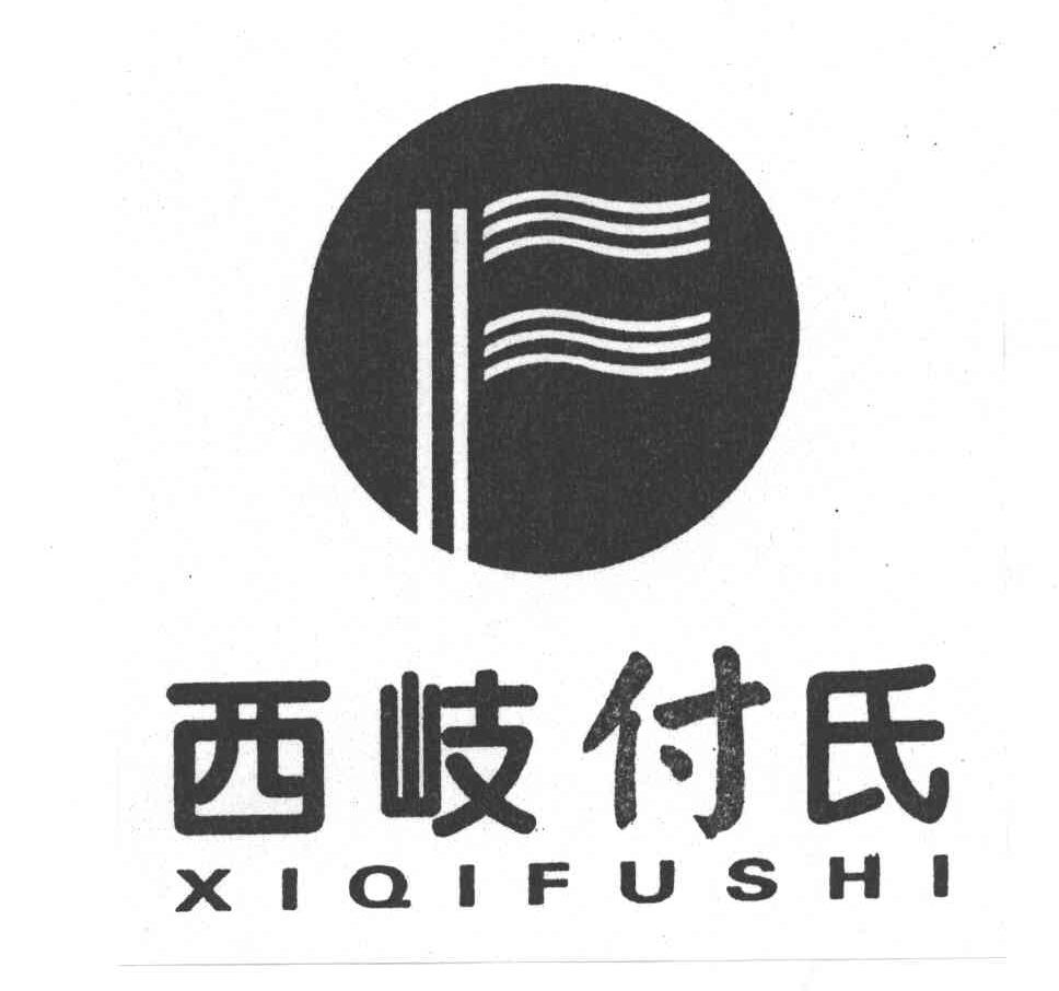 西歧付氏;XI QI FU SHI