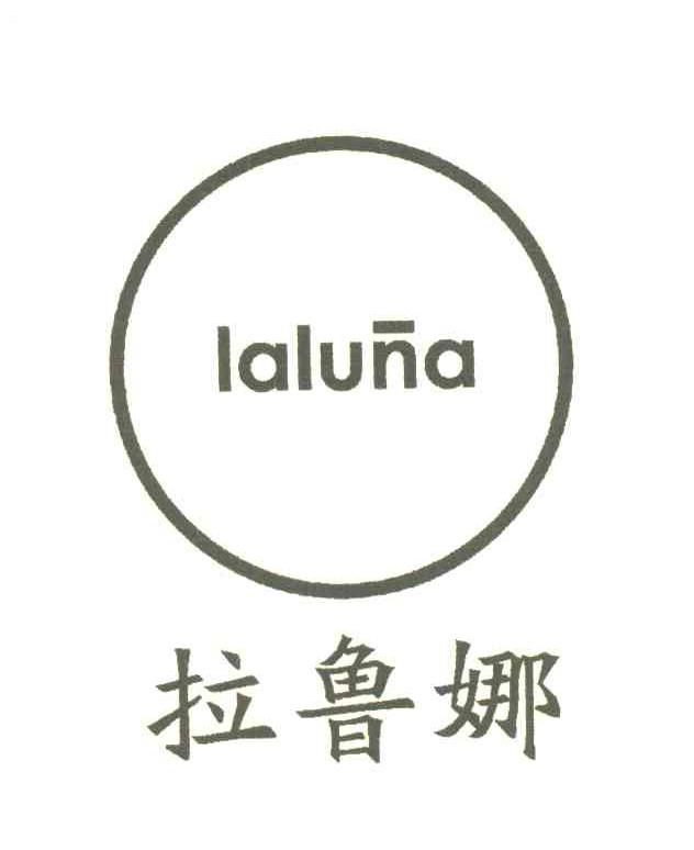 拉鲁娜