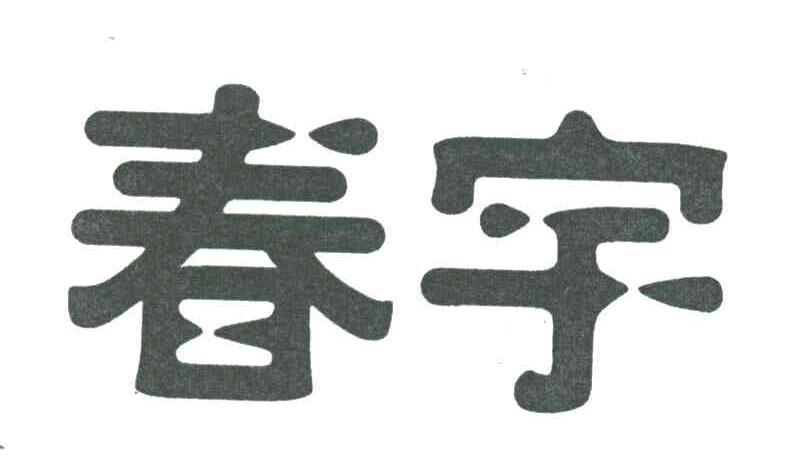 春宇