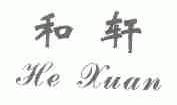和轩