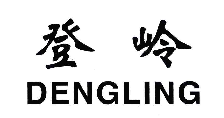 登岭