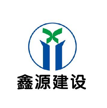 鑫源建设