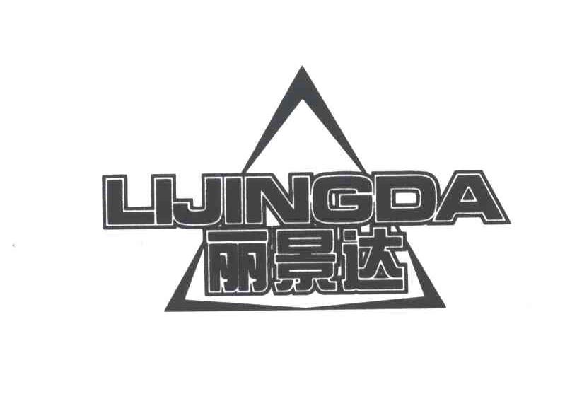 丽景达