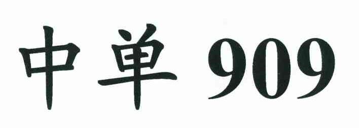 中单 909