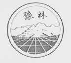豫林