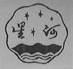 星河