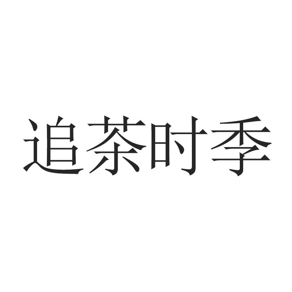 追茶时季